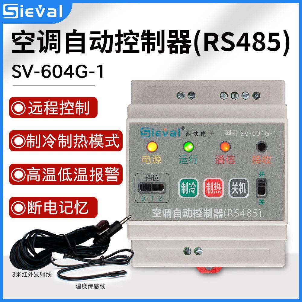西法电子空调自动控制器RS485定温开关来电自启动SV-604G-1智能