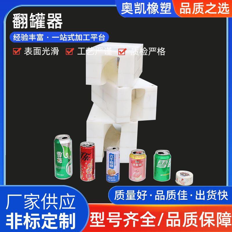 翻罐器尼龙高分子异型翻罐器含油啤酒饮料翻瓶器自润滑翻瓶器制品