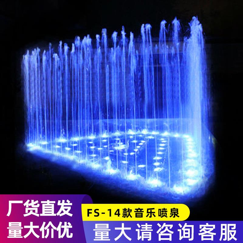 FS14不锈钢音乐喷泉别墅喷泉程控跳泉跑泉广场喷泉庭院喷泉水景
