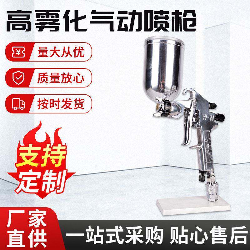 雾化油漆喷枪上下壶喷漆枪w-71喷漆枪家具汽车面漆气动喷枪