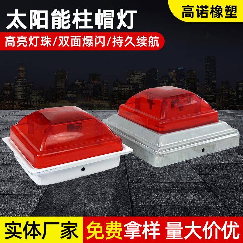 太阳能柱帽灯围挡反光标警示灯市政护栏LED警示灯障碍灯信号灯