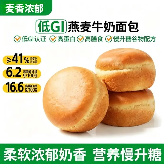 【专注低GI】燕麦牛奶面包-低GI慢糖-高蛋白高膳食纤维早餐代餐Y