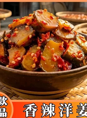 抢！香辣洋姜湖南特产匠心腌制工艺传统发酵新鲜腌制高膳食纤维Y