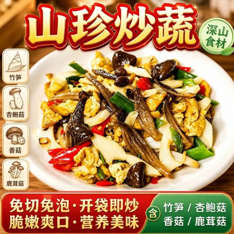 山珍炒蔬嫩竹笋尖鹿茸菇杏鲍菇香菇开袋即炒脆嫩爽笋类制品X