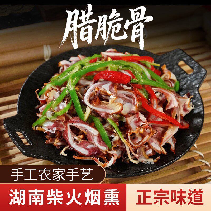 湖南柴火烟熏腊脆骨湖南特产乡味湘腊切片下酒菜农家特色腊肉X