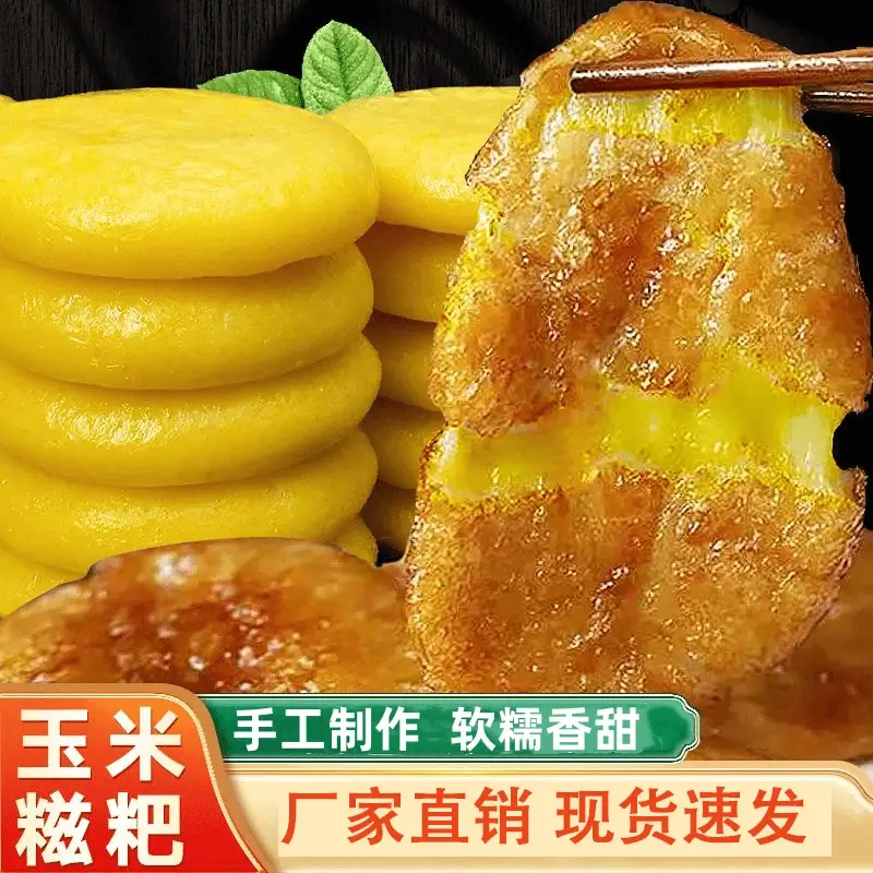 【正宗】玉米糍粑 传统手工制作软糯香甜煎炒美食早餐糍粑小吃X