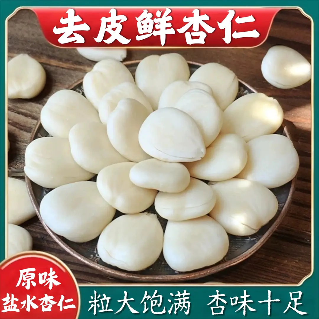 【超值3袋！】去皮鲜杏仁脆嫩颗颗饱满山杏仁凉拌素炒X