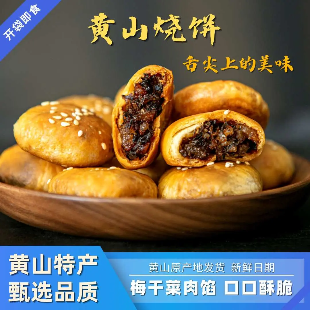 【追剧小零食】黄山烧饼梅干菜扣肉烧饼糕点酥饼小吃夜宵零食手工