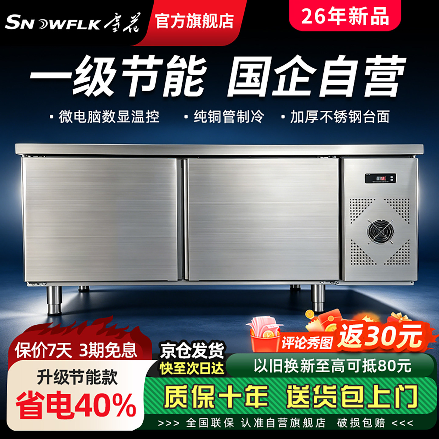 【70年国企雪花】商用大容操作台