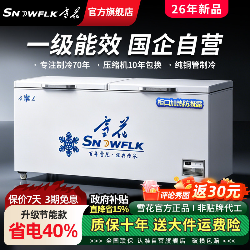 【国企自营旗舰店】雪花卧式商用大容量冷藏冷冻冰柜商用冷冻柜