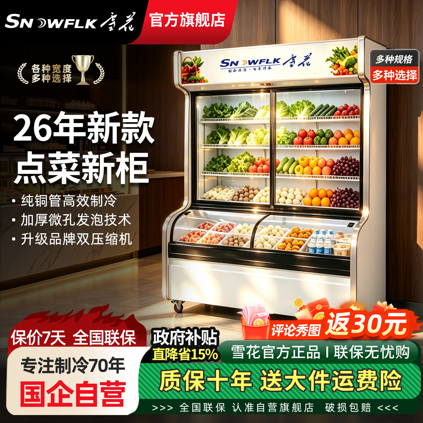 雪花一级节能点菜柜陈列展示柜图片