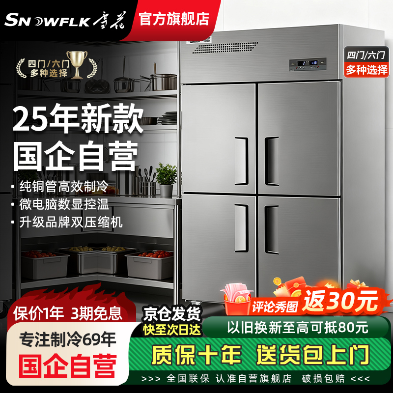 【69年国企】雪花商用四门冰箱