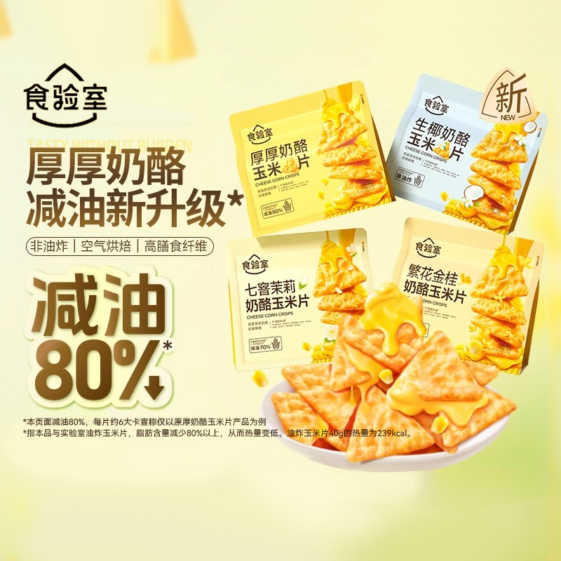 食验室厚厚奶酪玉米片非油炸健康办公室休闲零食实验室芝士玉米片
