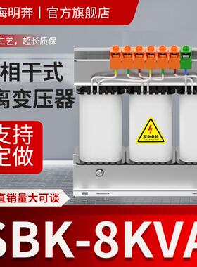 /SBK-8kva三相隔离变压器380v变220V660V440V415v480v干式