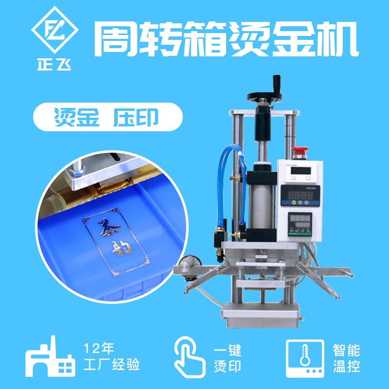 气动周转箱烫金机塑料胶框收纳盒水果筐落地式自动卷纸打标烫印机