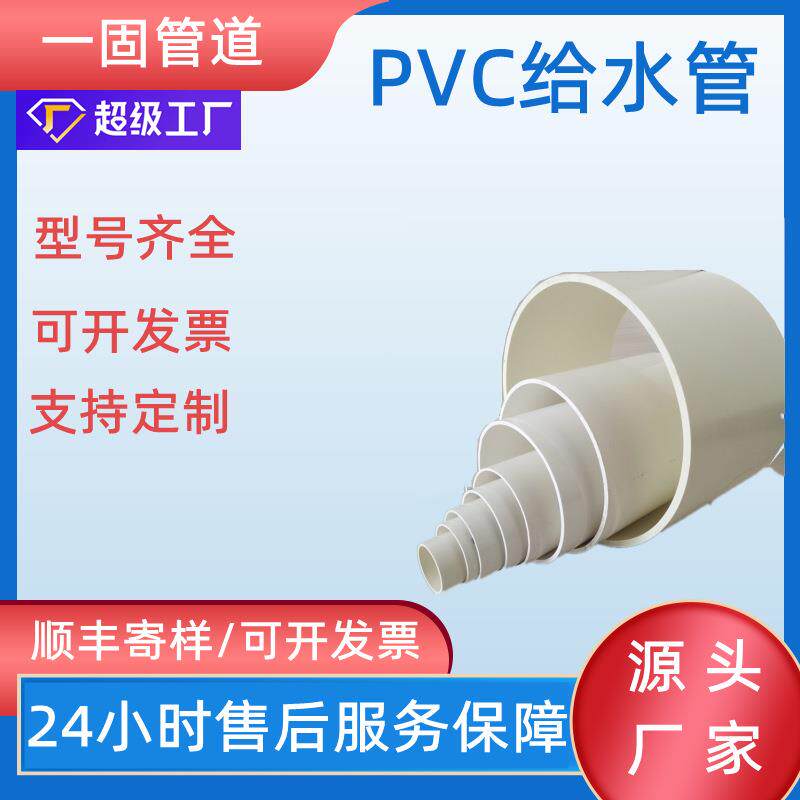 一固pvc给水管厂家小区上水管upvc自来水管绿化灌溉白色pvc水管