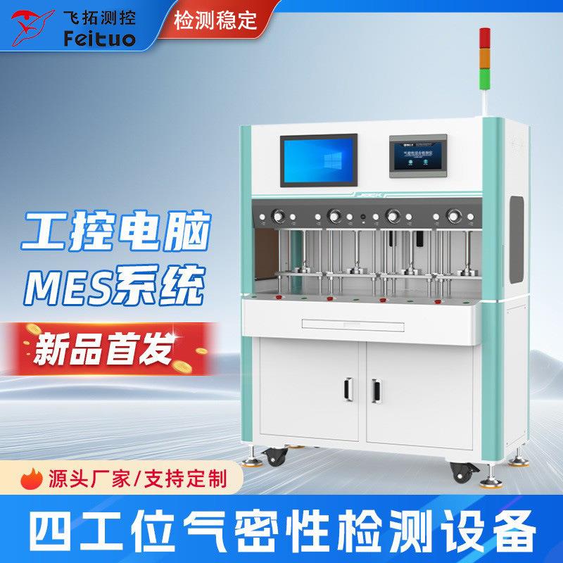 四工位工控电脑气密性检测设备MES系统可扫码多通道密封性测试仪