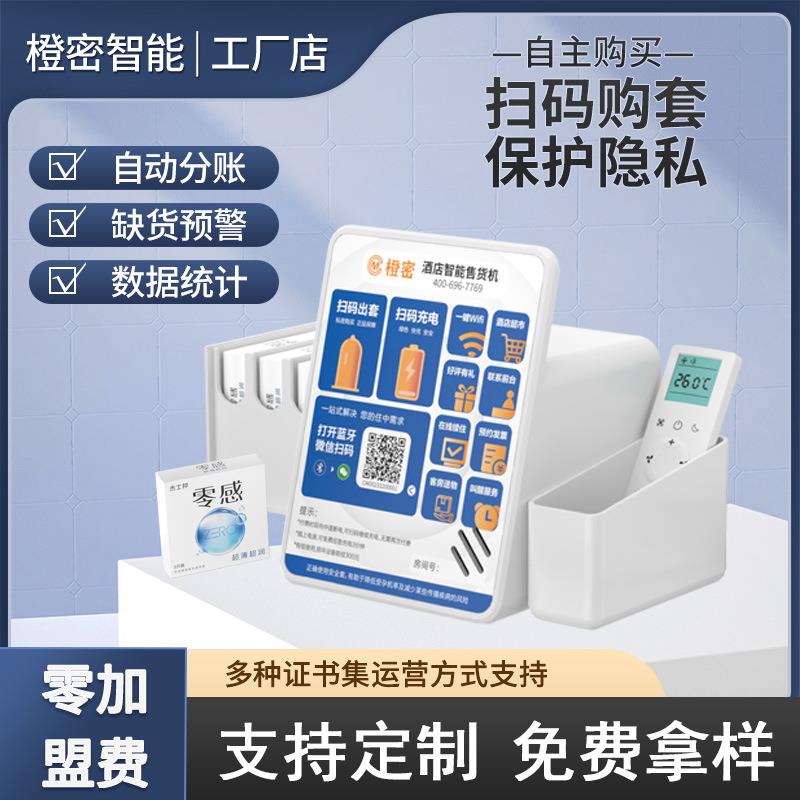 酒店售货机客房自动智能扫码支付充电宾馆民宿小型自助售卖机