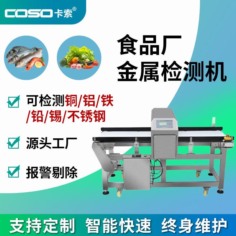 食品厂专用金属探测器拨杆剔除食品金属检测机高精度金检机设备