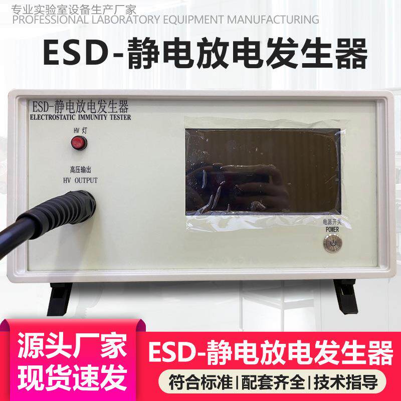 静电放电发生器ESD模拟荷电实验电子产品抗干扰度测试静电发生器