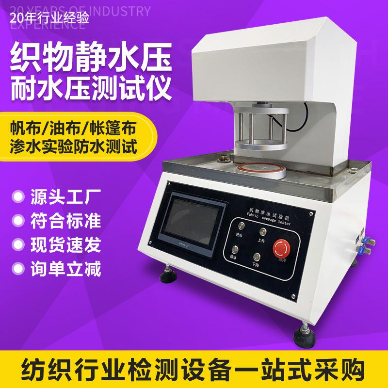 织物静水压试验机纺织布料抗渗水性能测试机帐篷雨衣耐水压测试仪