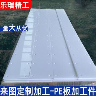 pe超滑板聚乙烯pe板按图加工雕刻铣面食品级pe板加工pe板加工件