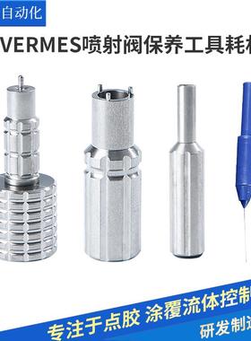 德国微密斯喷射阀耗材vermes喷射阀保养工具通针喷嘴撞针点胶针头