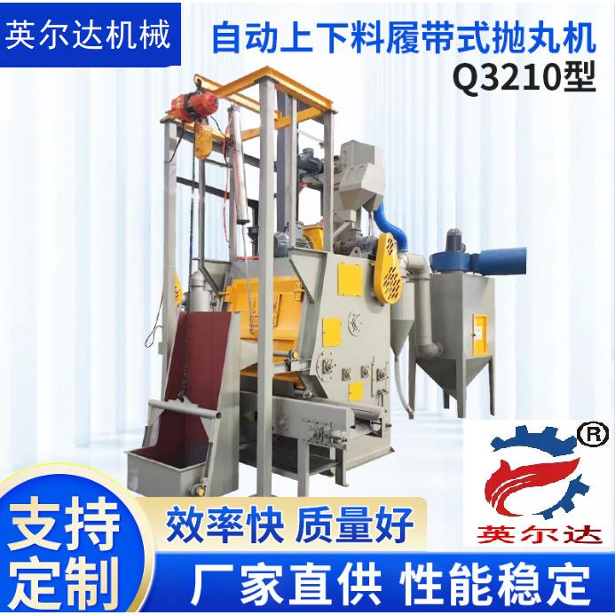 一米800公斤Q3210全自动上下料履带式环保抛丸机带震动输送下料
