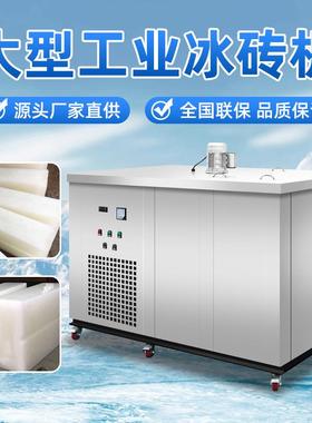 工业制冰机大型冰砖机降温冰块设备冰条机制冰厂商用制作机造冰机