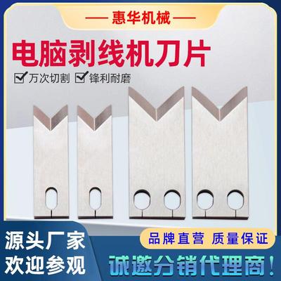 220护套裁线机刀片电脑剥线机配件钨钢刀下线剥皮机v刀片厂家直销