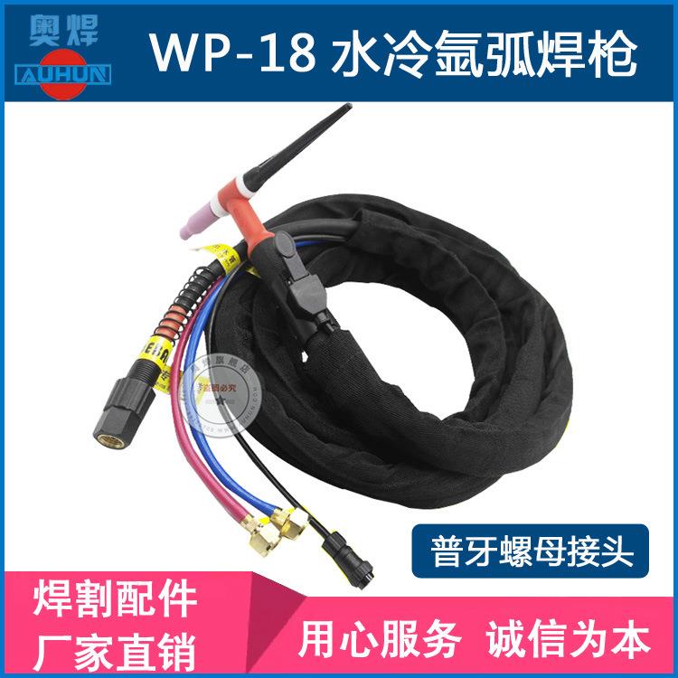 氩弧焊枪WP-18水冷氩弧焊枪5米10米焊把线欧式普牙接头焊机枪配件