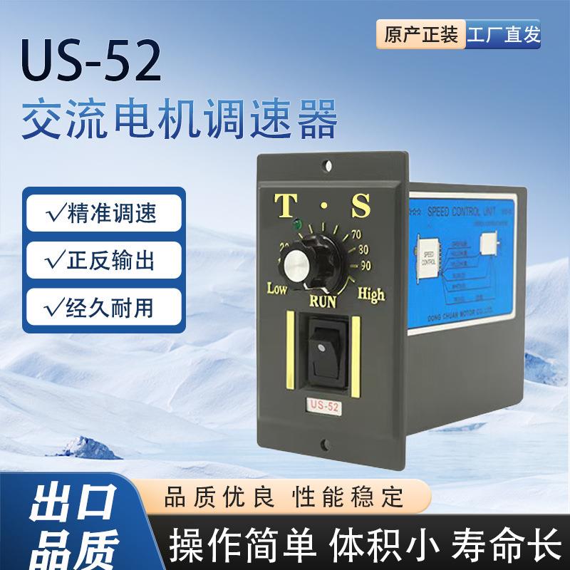 US-52调速器15W-400W变频单相正反输出调速器减速调速电机控制器