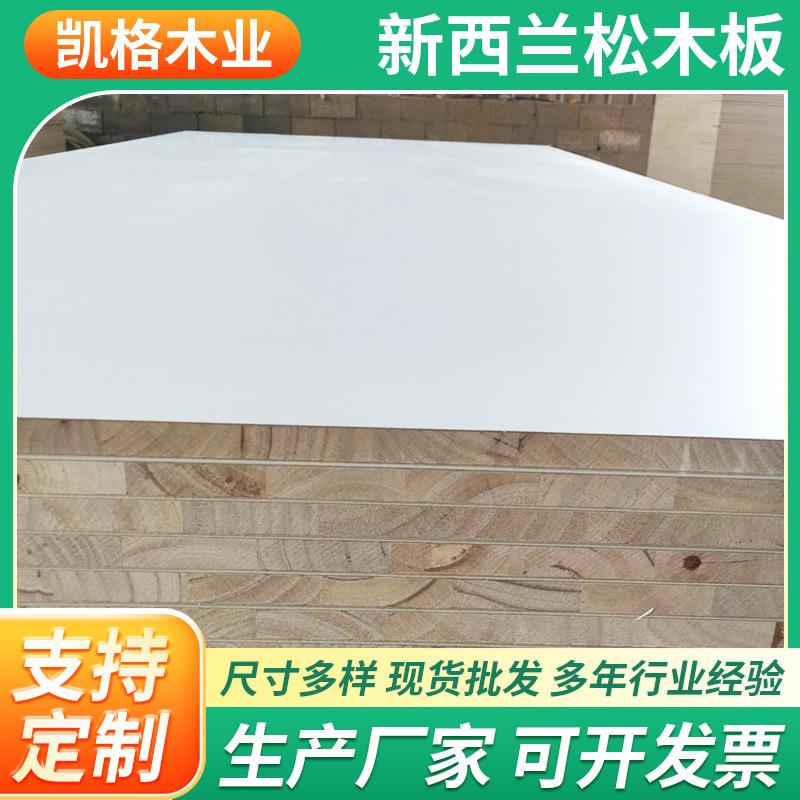 18mm新西兰松木板双贴暖白肤感门板专用板新西兰辐射松直拼板材