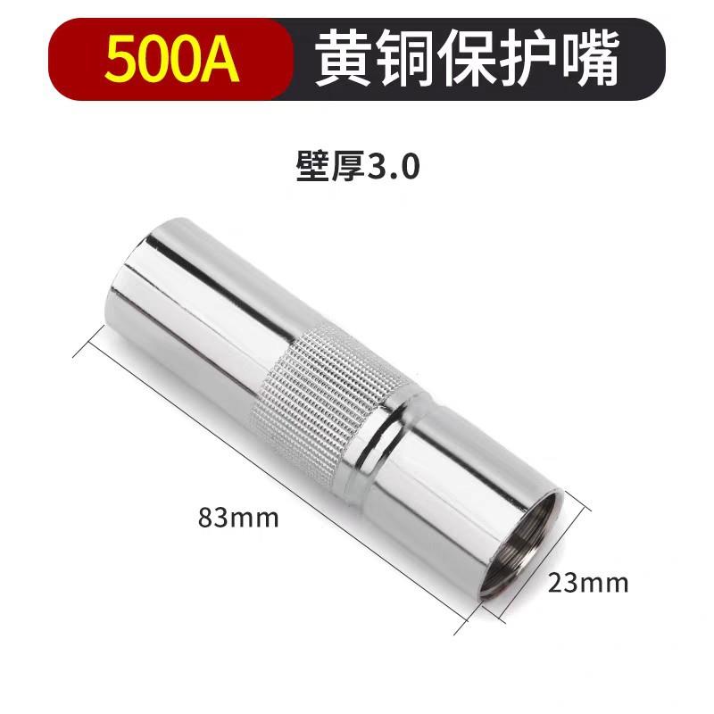 二保焊枪气保焊枪配件保护嘴咀200A350A500A护套紫铜导电嘴焊机