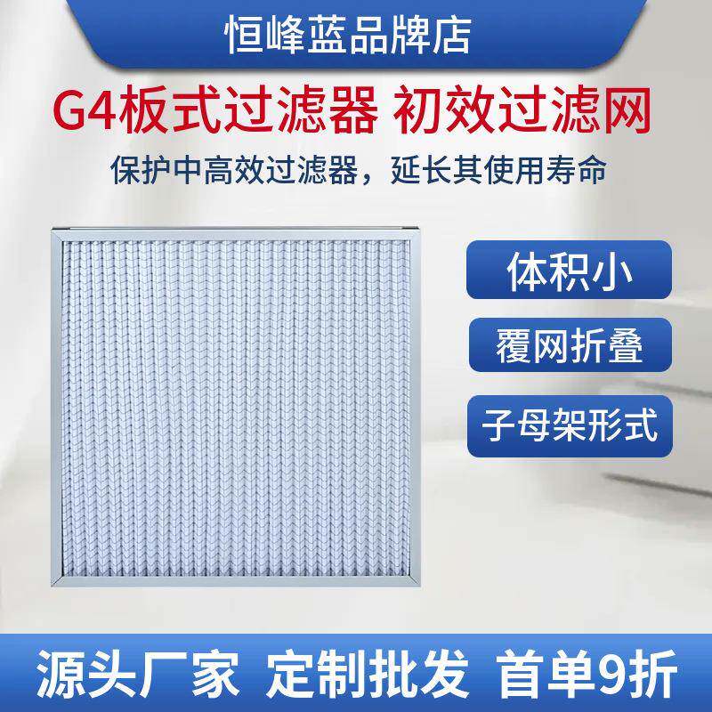 厂家直供g4板式过滤器空气过滤器工业用g4板式初效过滤防尘网