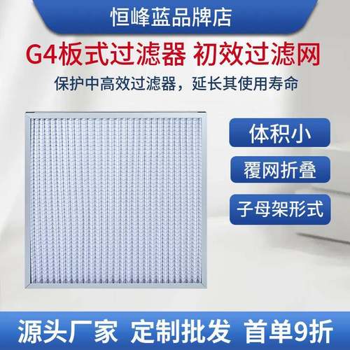 厂家直供g4板式过滤器空气过滤器工业用g4板式初效过滤防尘网