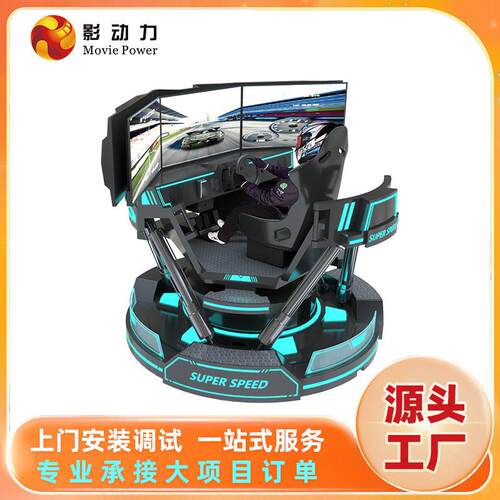 影动力vr游戏机设备一体机驾驶模拟器娱乐电玩城商用番禺游艺厂家