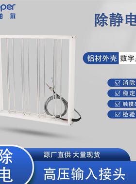 除静电网德国kappe高压输入接头除静电设备触摸感应式除静电网
