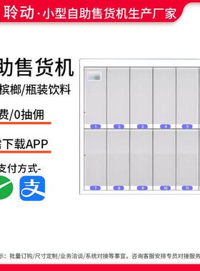 自动售卖机24小时无人小型售货机智能扫码饮料零食槟榔自助贩卖机