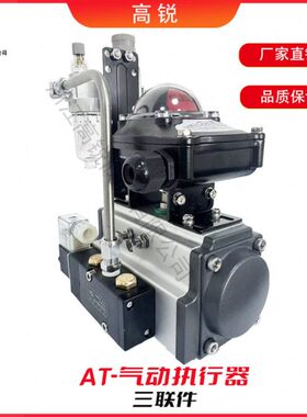 气动执行器AT气动球蝶阀双作用气缸开关阀控制三联件规格全