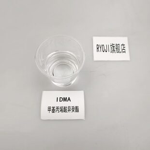 RYOJI良制UV体2196 光固化100ml样品 甲基丙烯酸异癸酯IDMA