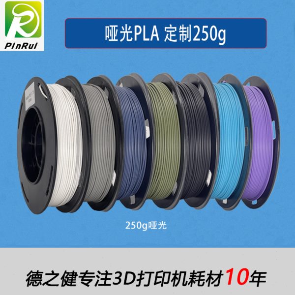 品锐PINRUI 3d打印机耗材 哑光Matte PLA1.75mm 250g 哑光耗材