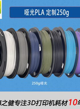 品锐PINRUI 3d打印机耗材 哑光Matte PLA1.75mm 250g 哑光耗材