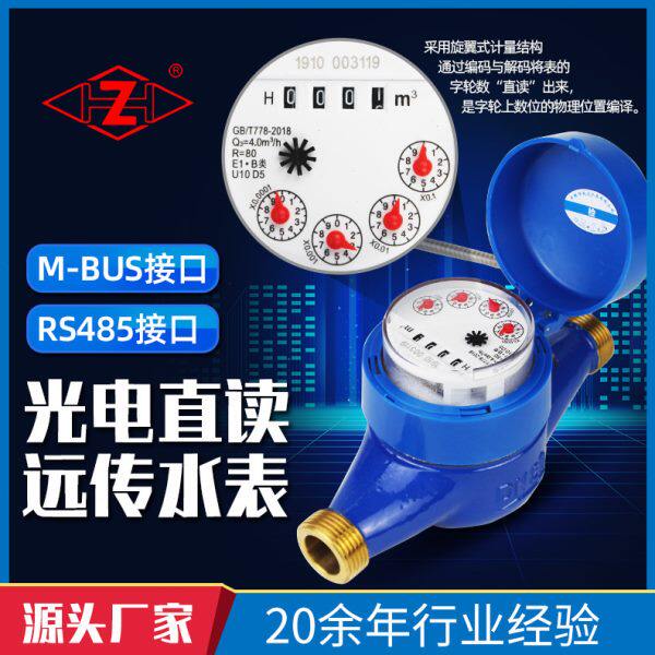 出租房远传水表光电直读旋翼铜壳铁壳485干式家用冷水表DN15-40