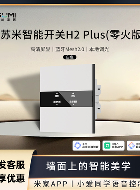 苏米智能开关面板已接入米家APP语音控制免刻字智能屏显开关