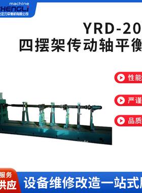 厂家供应YRD-200A四摆架传动轴平衡机万向节传动动平衡机