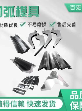 折弯机模具数控同心单双多v尖弯刀圆弧上下成型模具折边机刀模