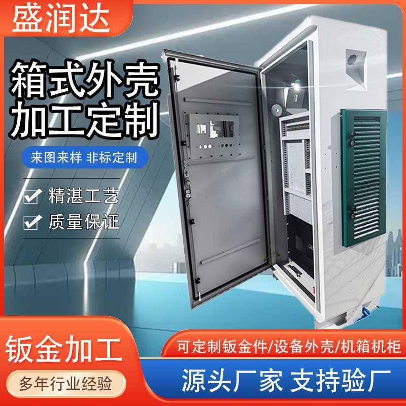 钣金定制电池外壳加工定制储能圆弧配电柜机箱柜体钣金非标定制