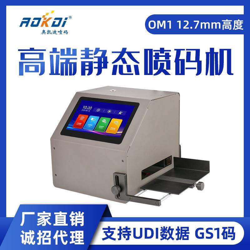 奥凯迪静态喷码机OM1高端智能多国语言UDI数据打GS1码打码机