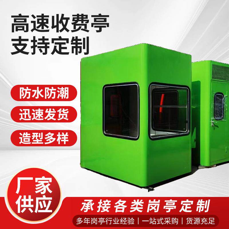 高速路收费亭收费亭收费亭生产厂家来图定制收费亭智慧收费亭